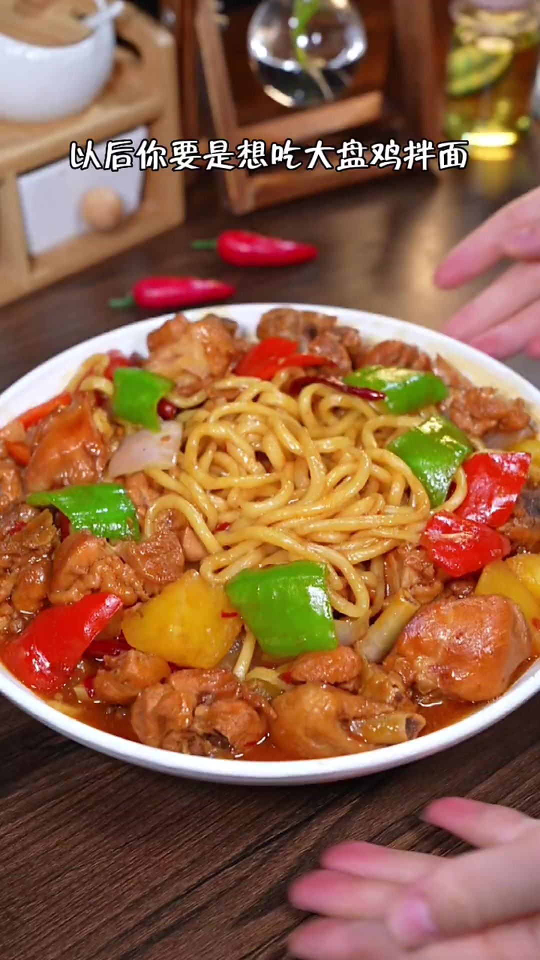 这是我家孩子最爱吃的大盘鸡拌面，鸡肉软烂入味，汤汁拌面真的太