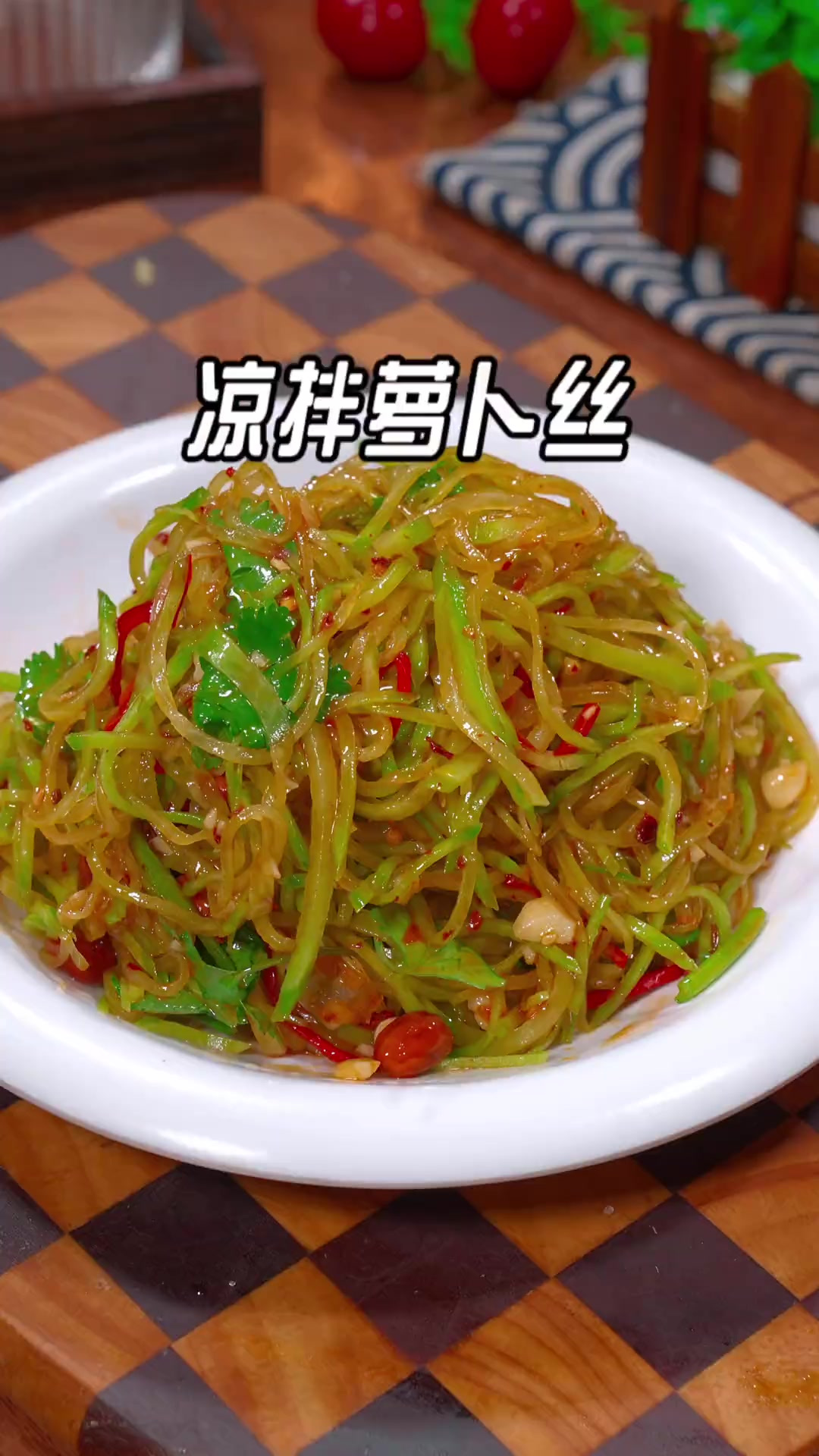 过年的餐桌上做一道这样的小凉菜，凉拌萝卜丝的做法，清爽解腻又