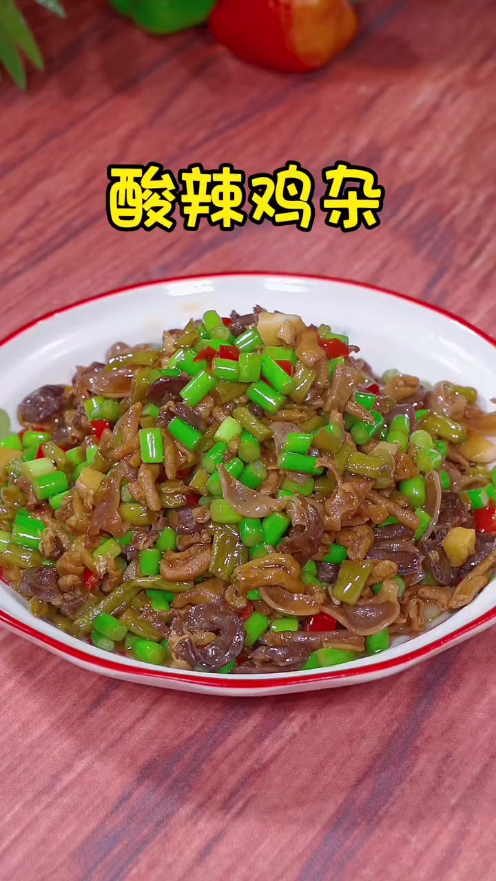 就这样简简单单的一道酸豆角炒鸡杂，真的是又脆又嫩，在家做干净