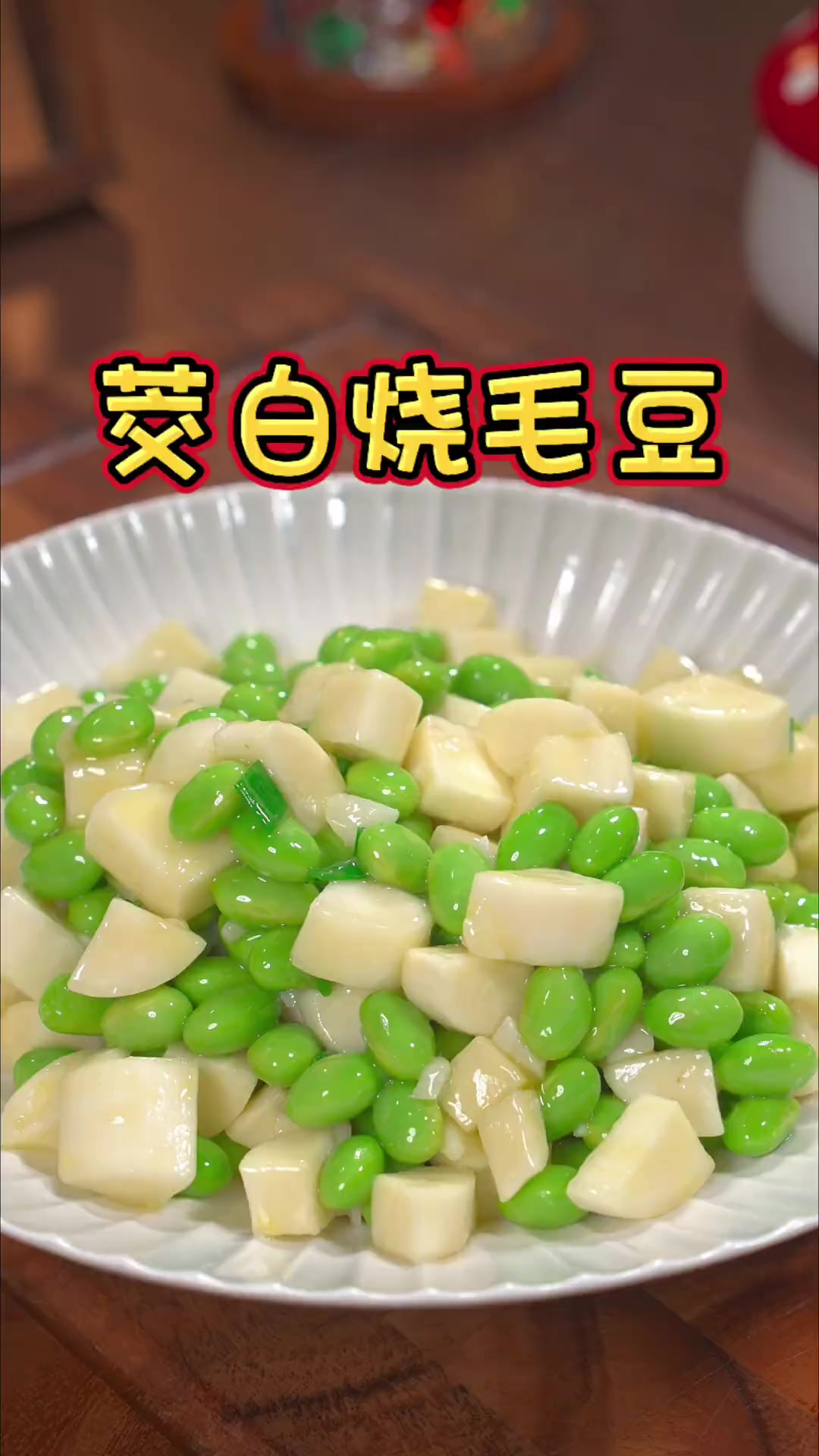 茭白烧毛豆 茭白这样搭配毛豆炒一炒，鲜美清爽特别下饭