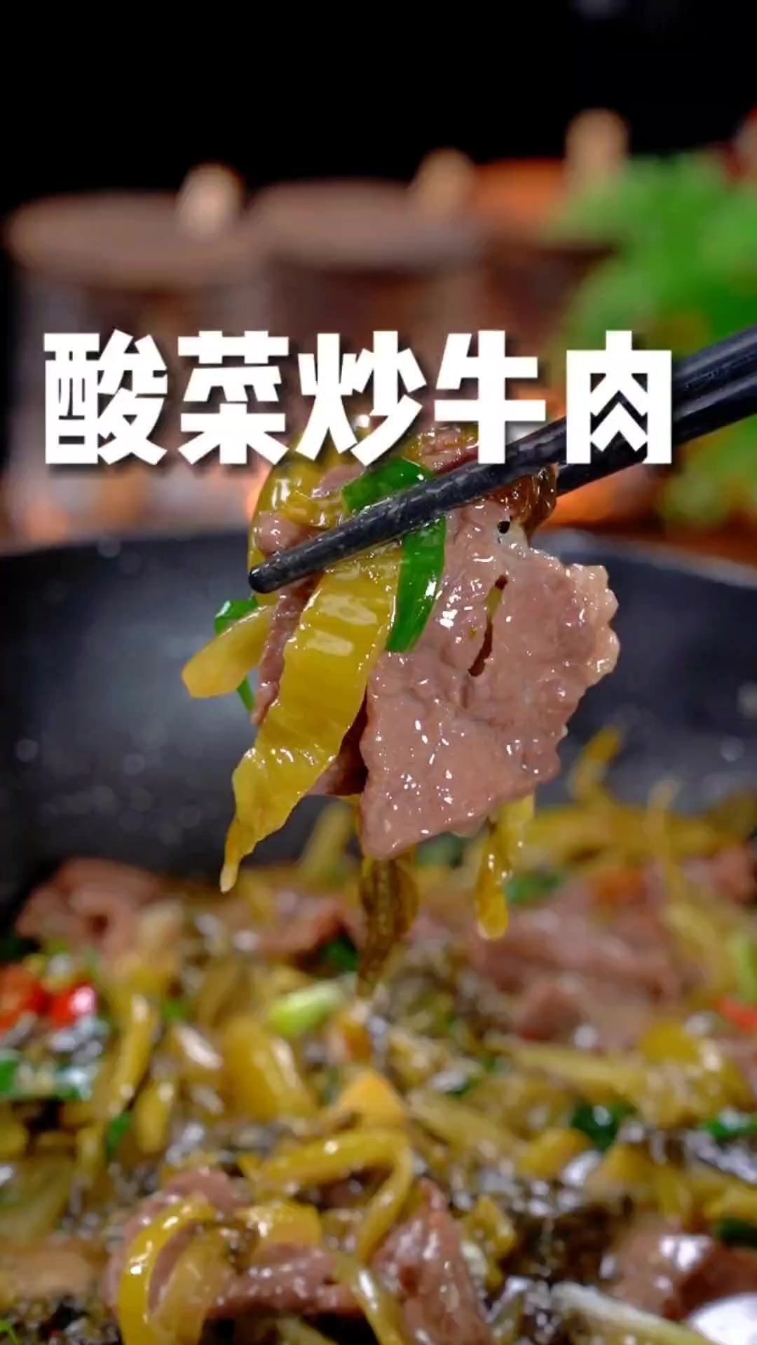 酸爽开胃的酸菜炒牛肉，做法原来那么简单，实在太香了