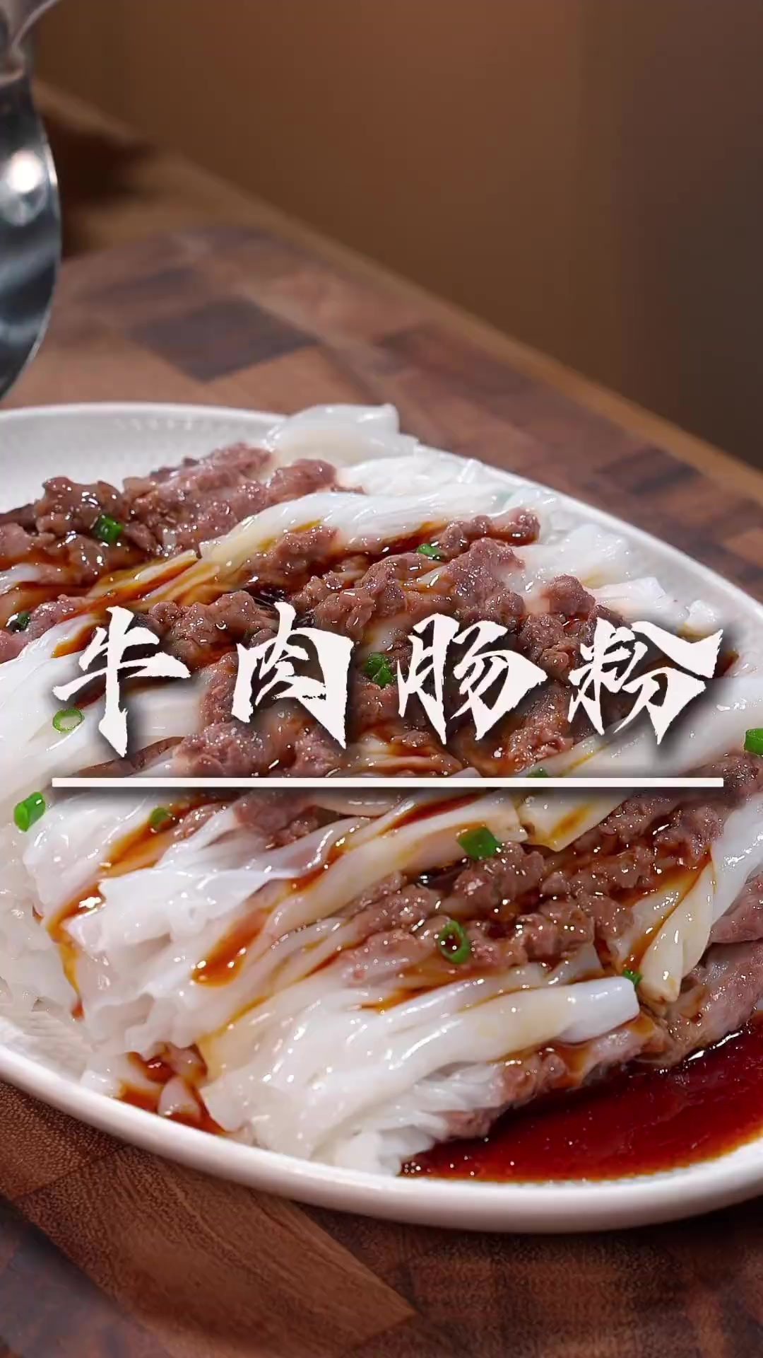 嫩滑的牛肉肠粉 孩子上学，每天不重样的准备早餐，牛肉肠粉嫩滑