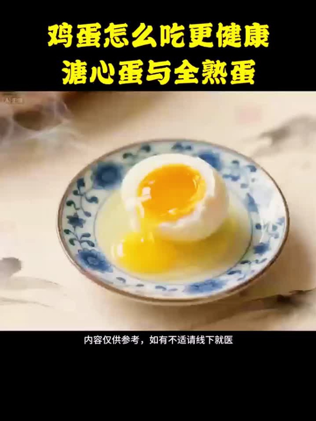 鸡蛋怎么吃更健康 溏心蛋与全熟蛋 鸡蛋的“伤害版“和“健康版