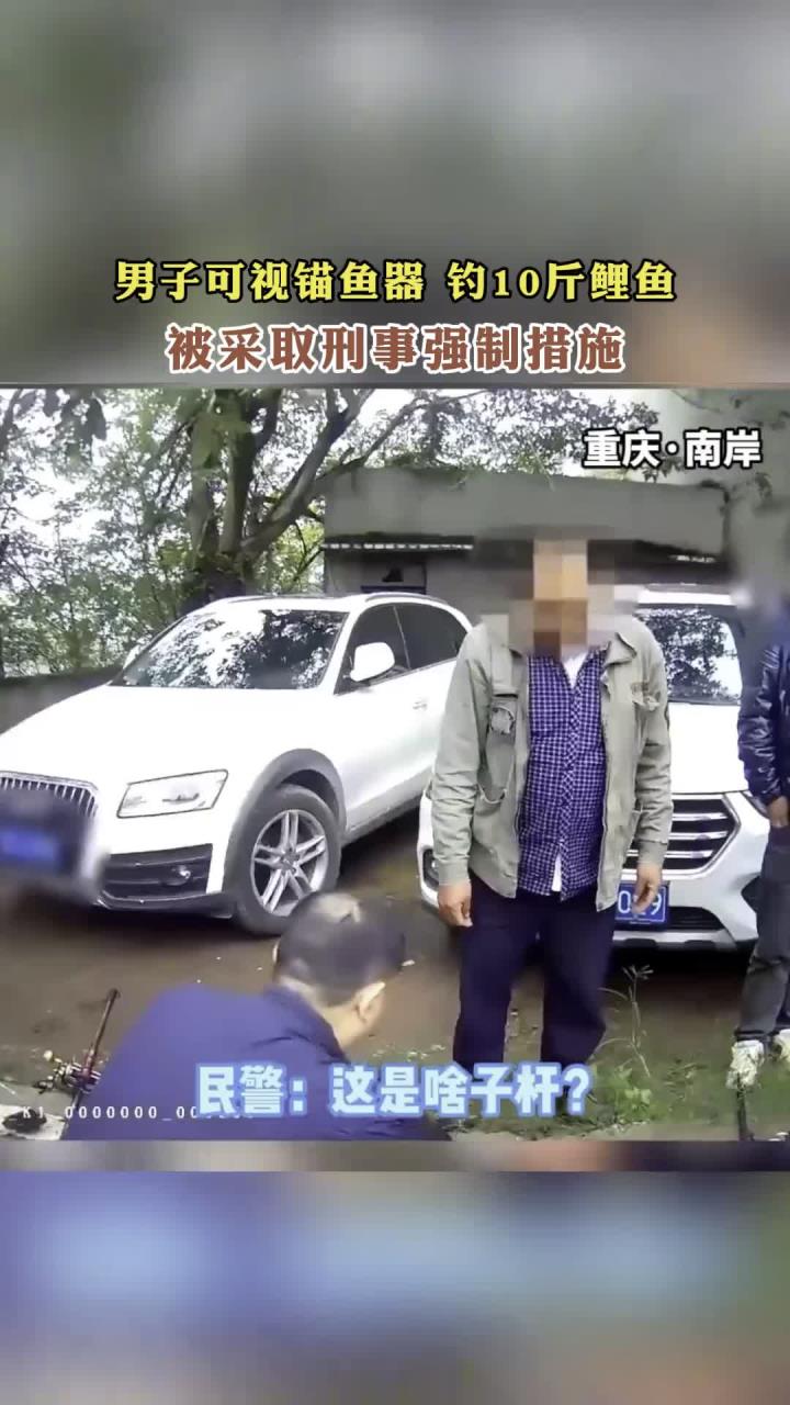 男子可视锚鱼器,钓10斤鲤鱼,被采取刑事强制措施