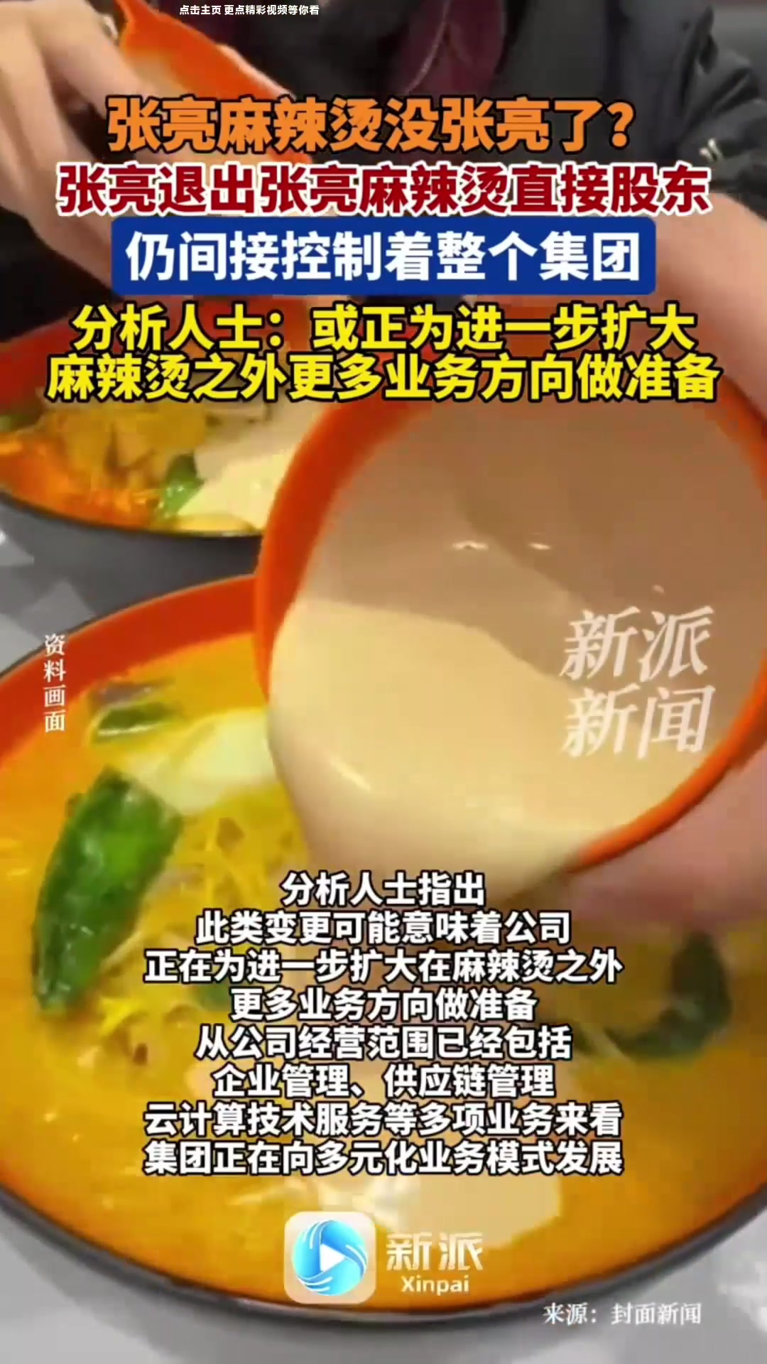 张亮麻辣烫没张亮了?张亮退出张亮麻辣烫直接股东