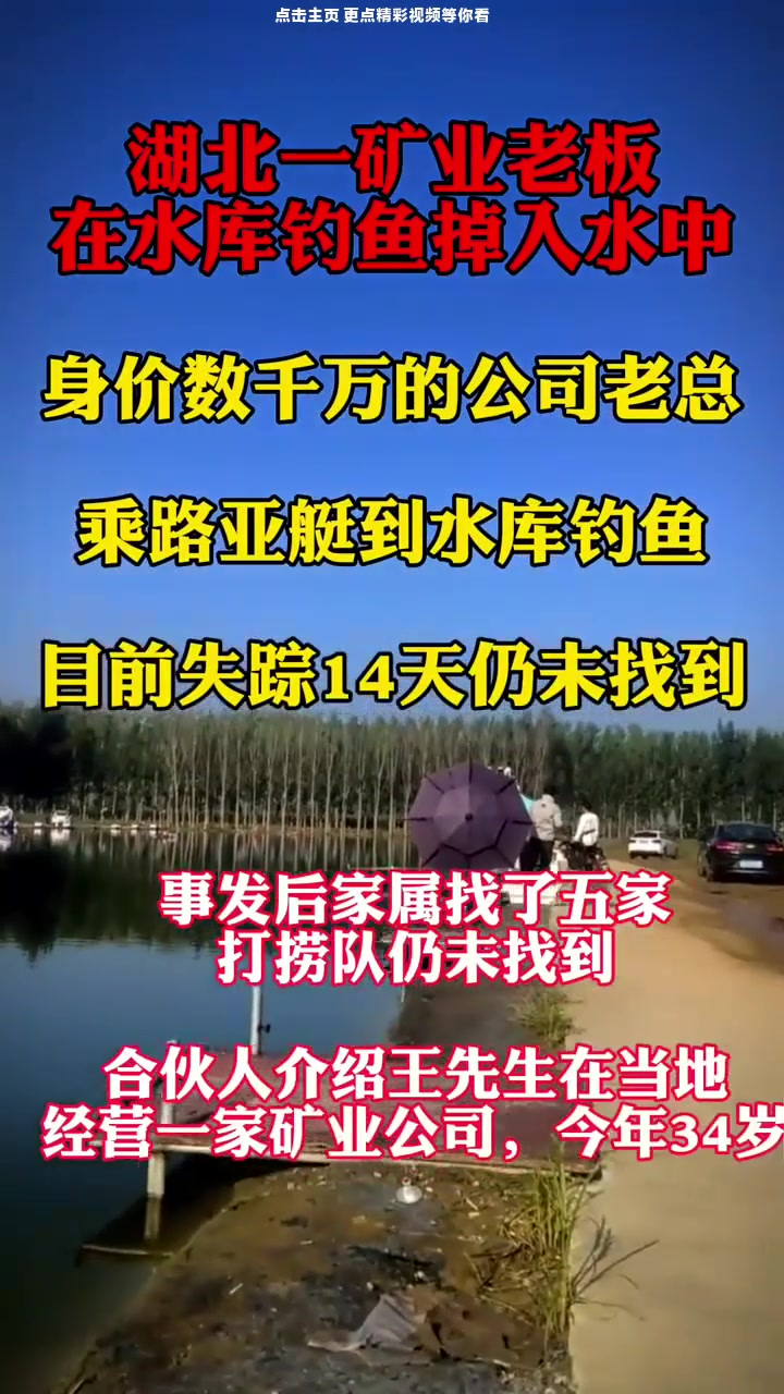 湖北一34岁矿业老板钓鱼失踪14天,坐着路亚游艇去水库里钓鱼1