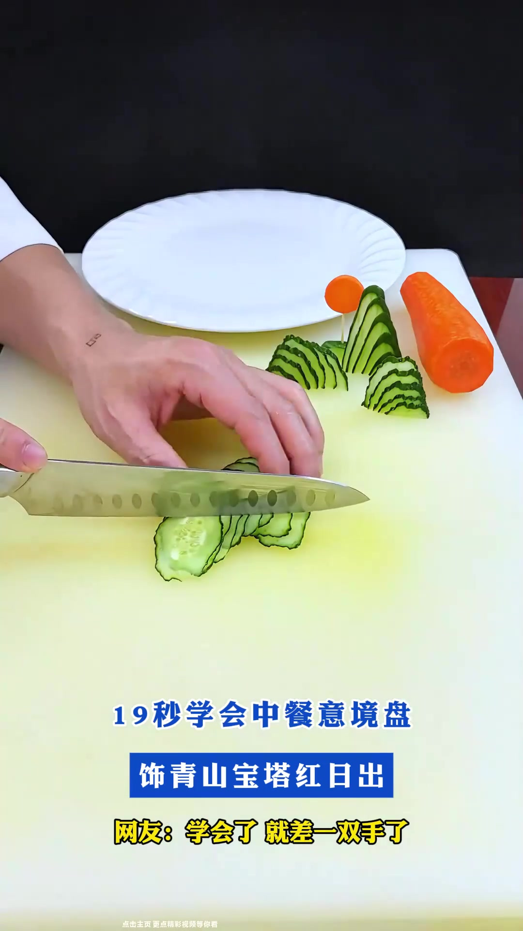 19秒学会中餐意境盘饰青山宝塔红日出，网友：学会了，就差一双