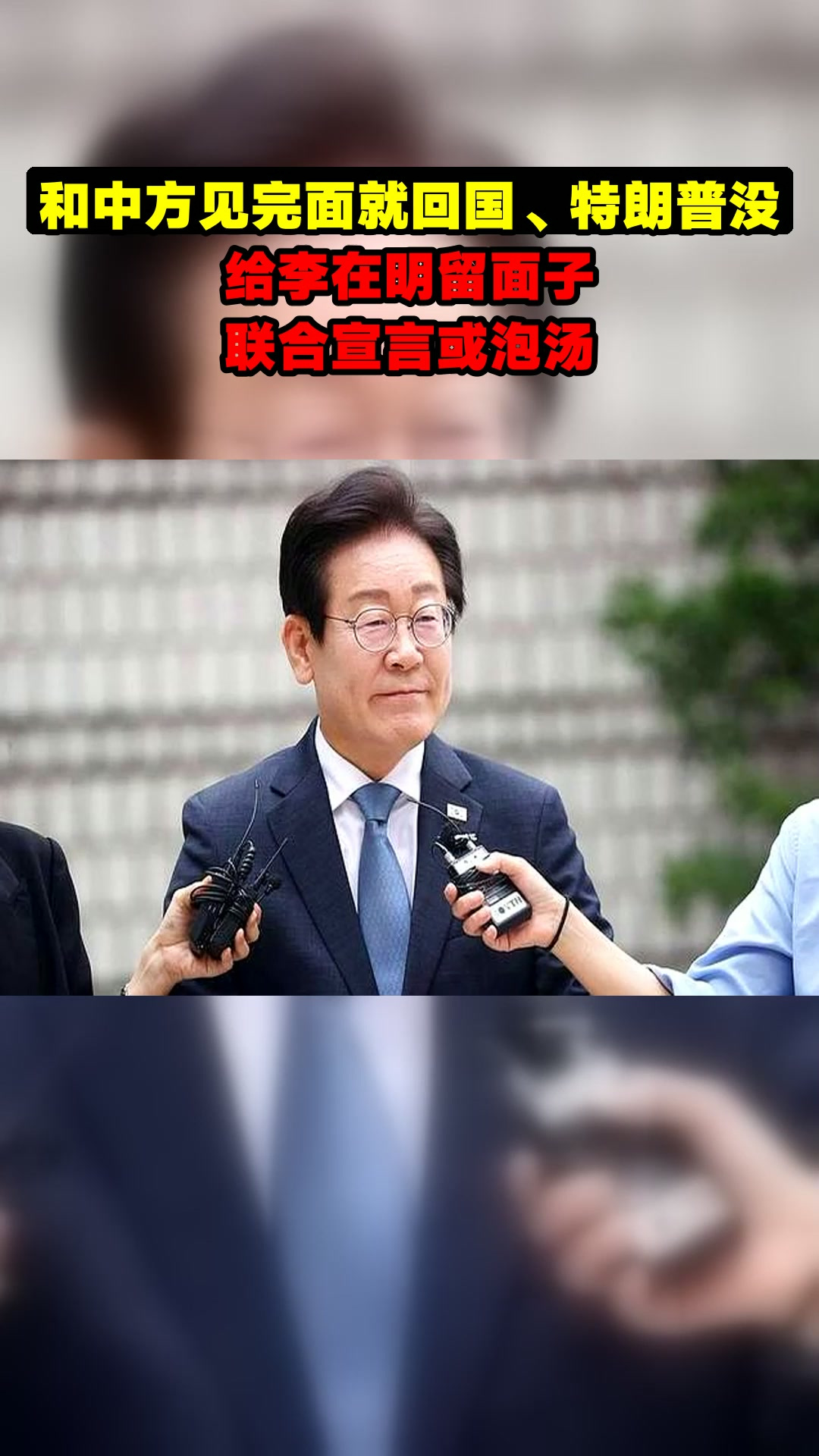 和中方见完面就回国、特朗普没给李在明留面子,联合宣言或泡汤