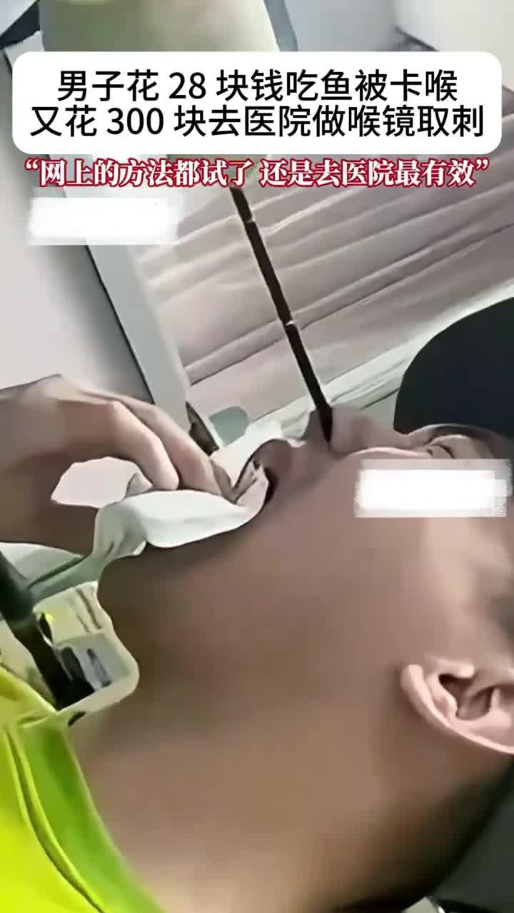 男子花28块吃鱼被卡喉，随后又到医院花300块做喉镜取刺