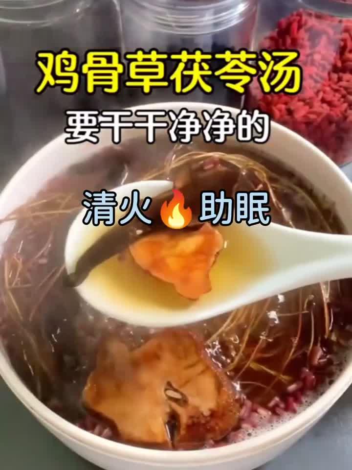 健康讯息：鸡骨草茯苓汤，好处多多