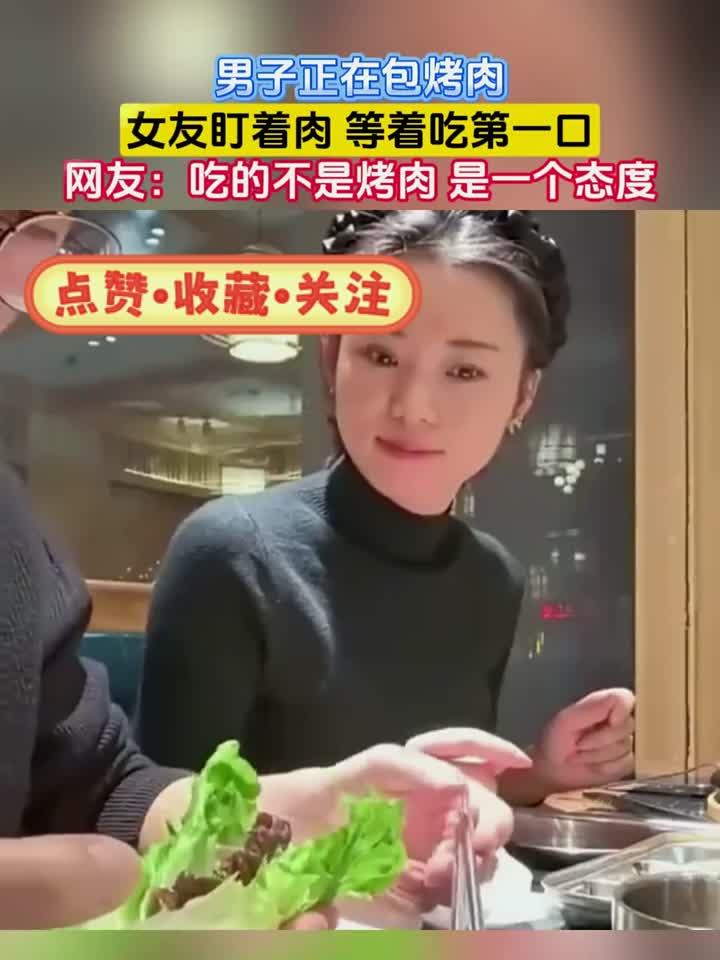 男子正在包烤肉，女友盯着肉 等着吃第一口，网友：吃的不是烤肉