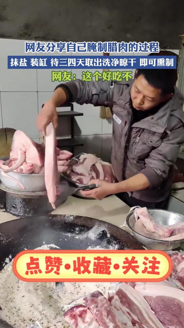 网友分享自己腌制腊肉的过程