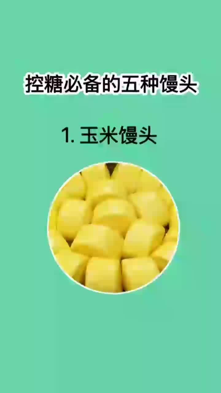 健康速览:健康馒头助控糖优选