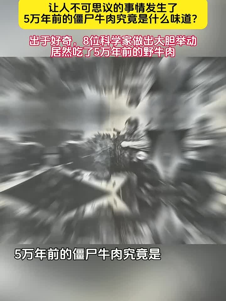 5万年前的僵尸牛肉是什么味道?8位科学家居然吃了5万年前的野牛