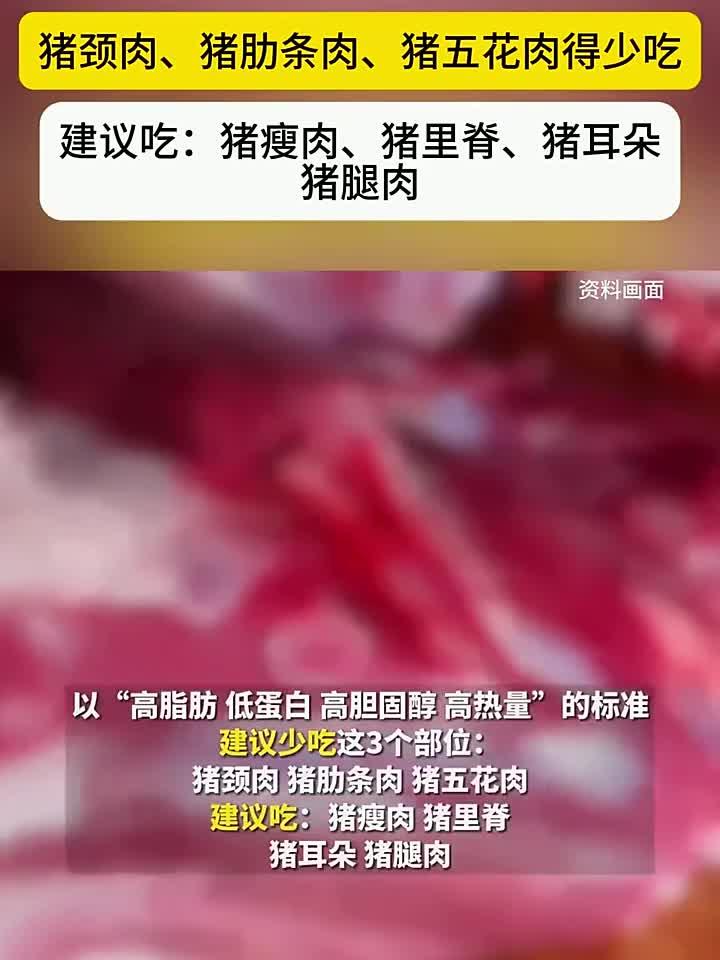 猪身上这3个部位的肉要少吃!尤其第一种,很多人爱吃