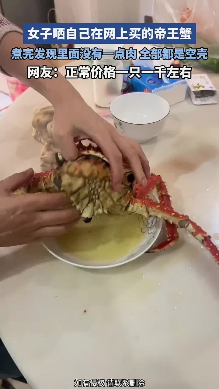 女子晒自己在网上买的帝王蟹,煮完发现没有一点肉,全部都是空壳