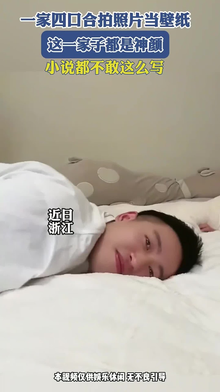 一家四口合拍照片当壁纸,这一家子都是神颜,小说都不敢这么写!