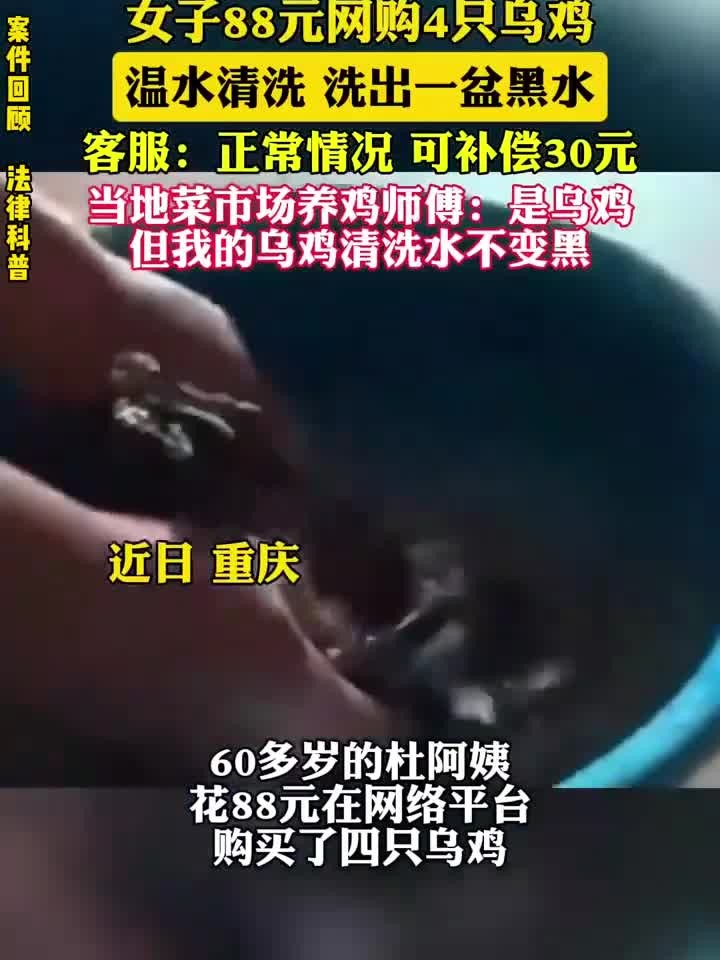 女子88元网购4只乌鸡，温水清洗洗出一盆黑水，客服：正常情况 可