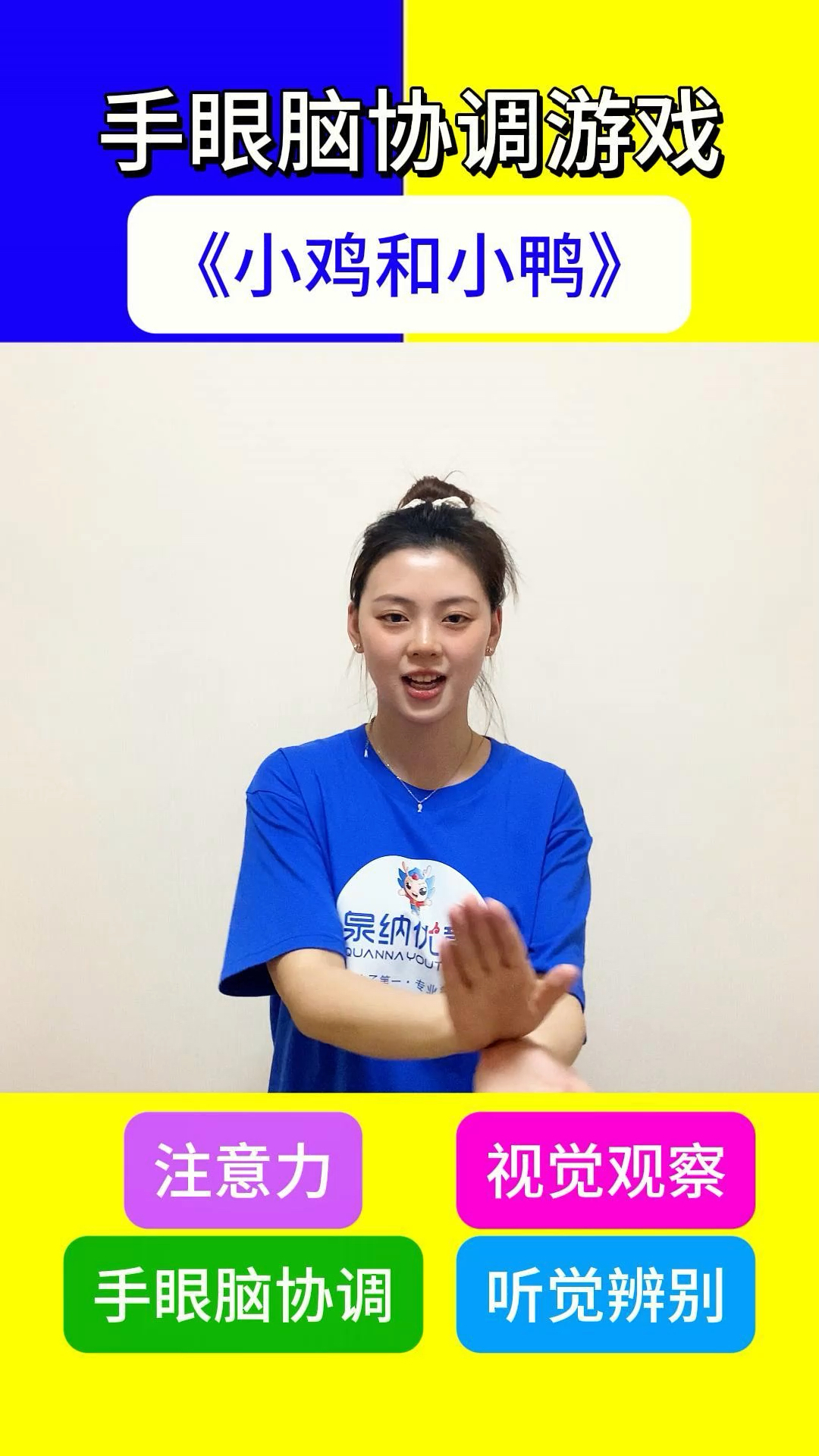 手眼脑协调游戏《小鸡和小鸭》