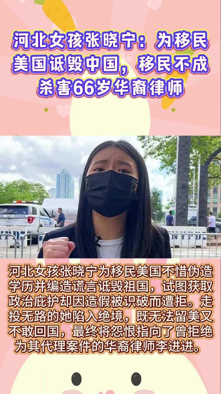 河北女孩张晓宁:为移民美国诋毁中国,移民不成杀害66岁华裔律师