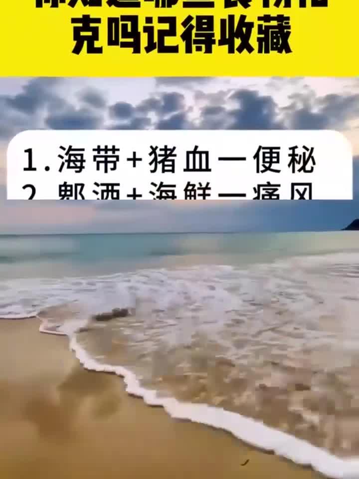 健康分享,你知道哪些食物相克吗记得收哦