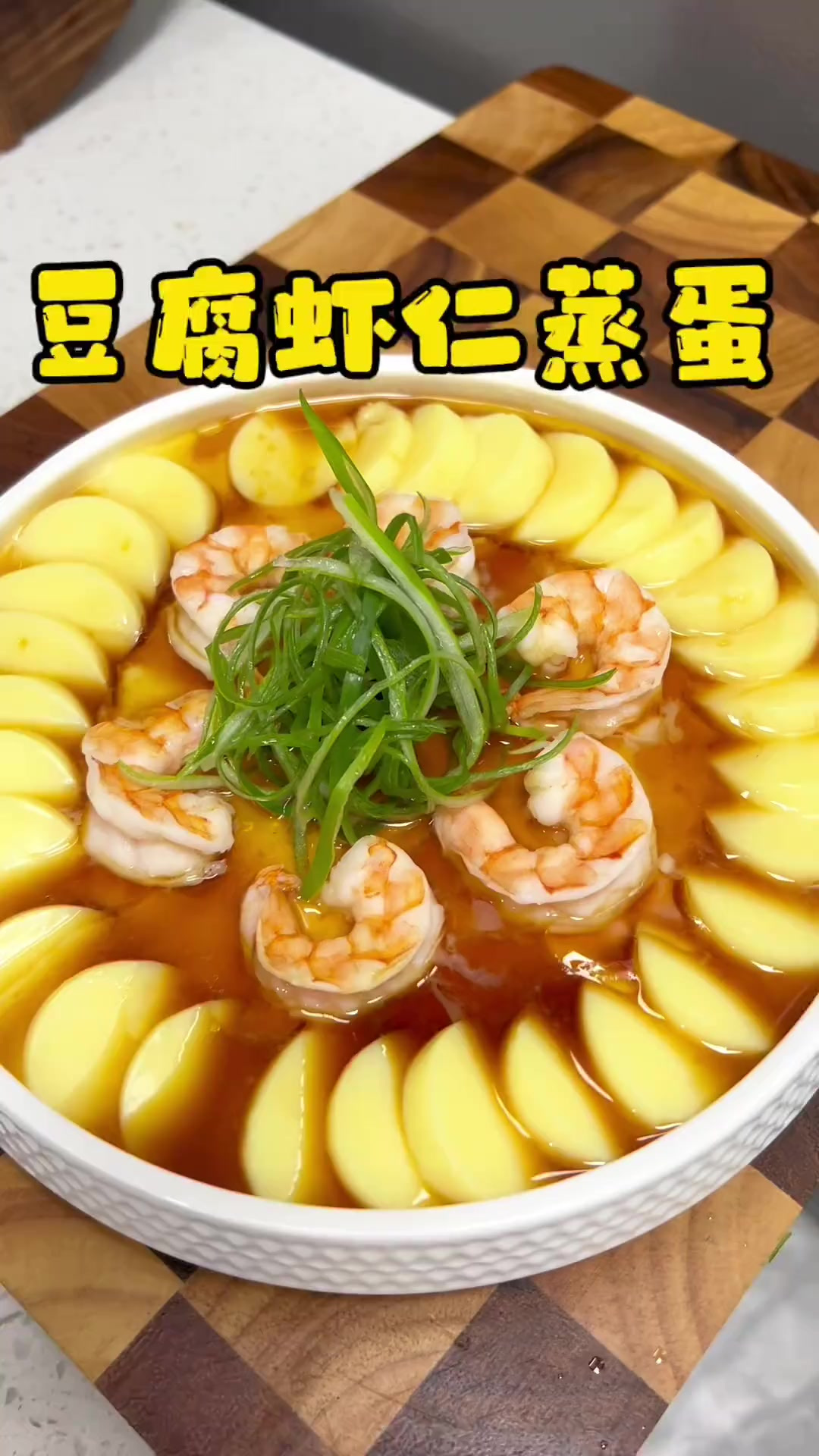 豆腐虾仁蒸蛋，这样蒸出来的蛋口感像布丁一样，我决定要把这道菜