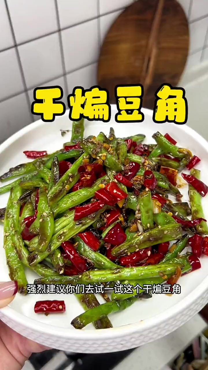 年夜饭菜系-干煸豆角｜每次去饭馆必点的一道菜，其实做法可简单