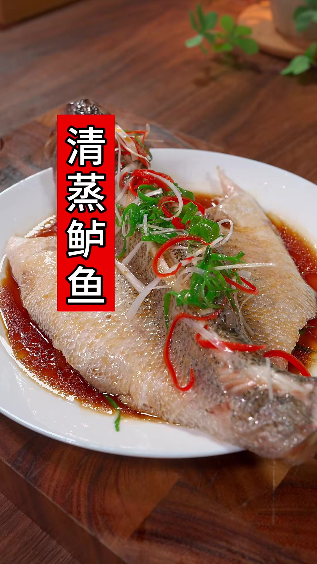 鲈鱼用开水烫一烫，出锅就是酒店一道招牌菜清蒸鲈鱼，肉质鲜嫩