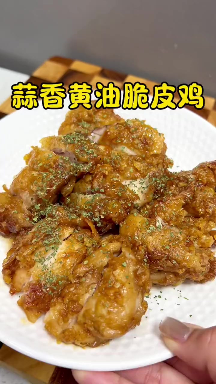 蒜香黄油脆皮鸡,你们一定要去做一下,酥酥脆脆的外壳里面的肉特
