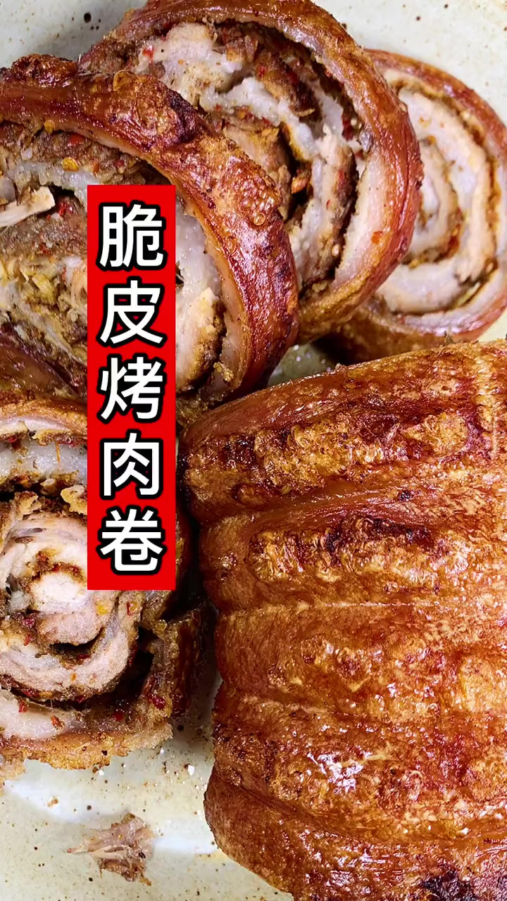 春节回家吃脆皮五花肉卷,太好吃了,赶快他或她给你做吧