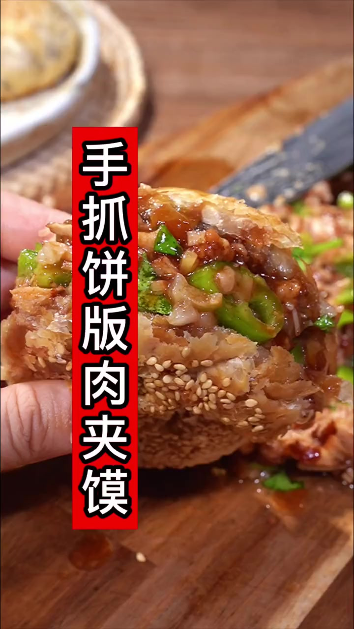 手抓饼做麻酱烧饼夹肉,肉夹馍,太好吃了,太香了