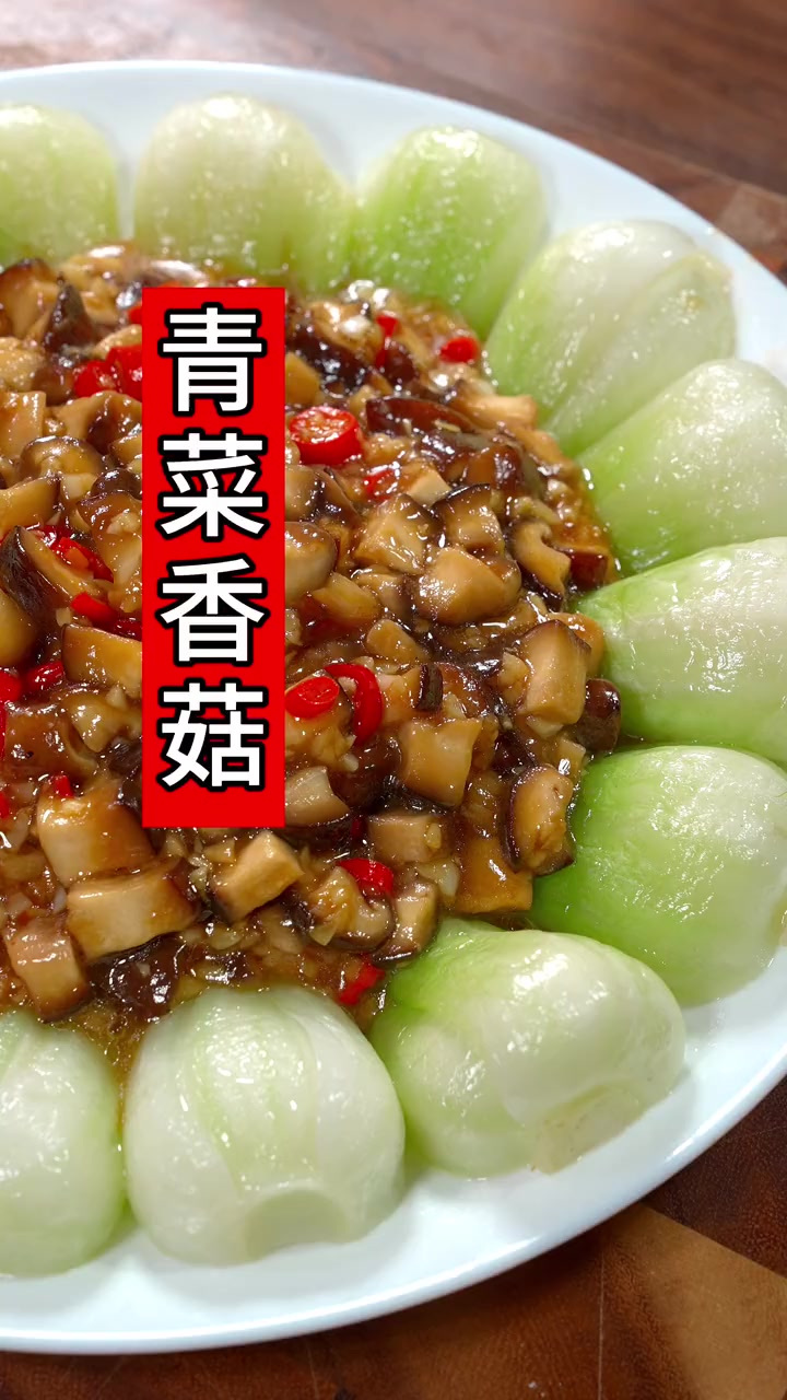 年夜饭菜单!不能全是大鱼大肉,学会这道青菜香菇反而锦上添花