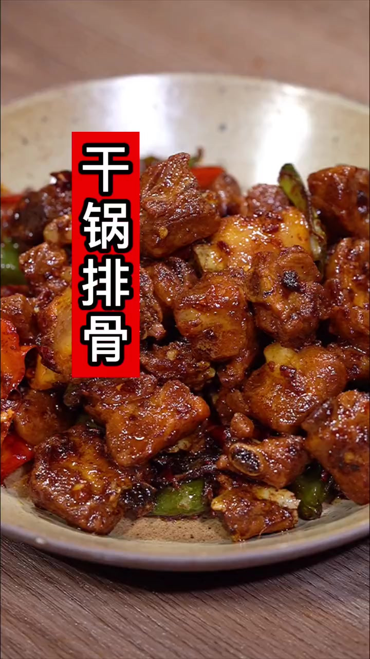 干锅排骨做法,简单又好吃,太香了
