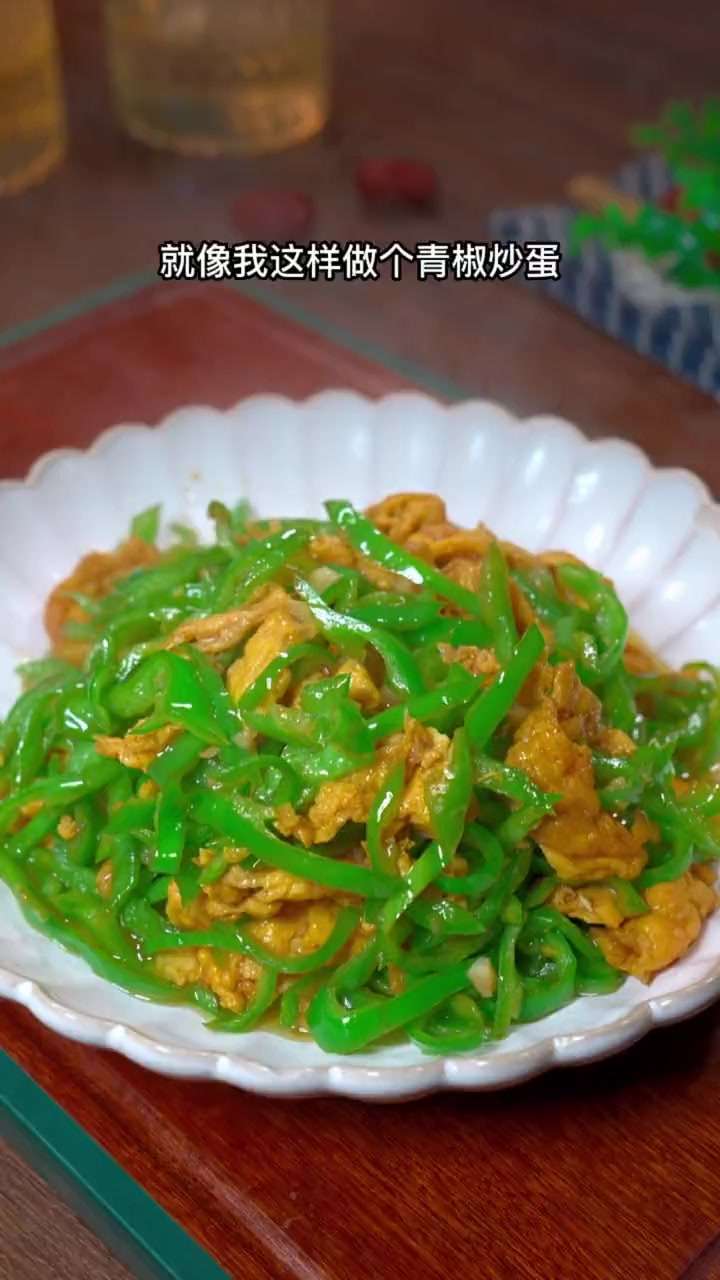 不知道吃什么的时候就像这样简单的做个青椒炒鸡蛋简单好吃