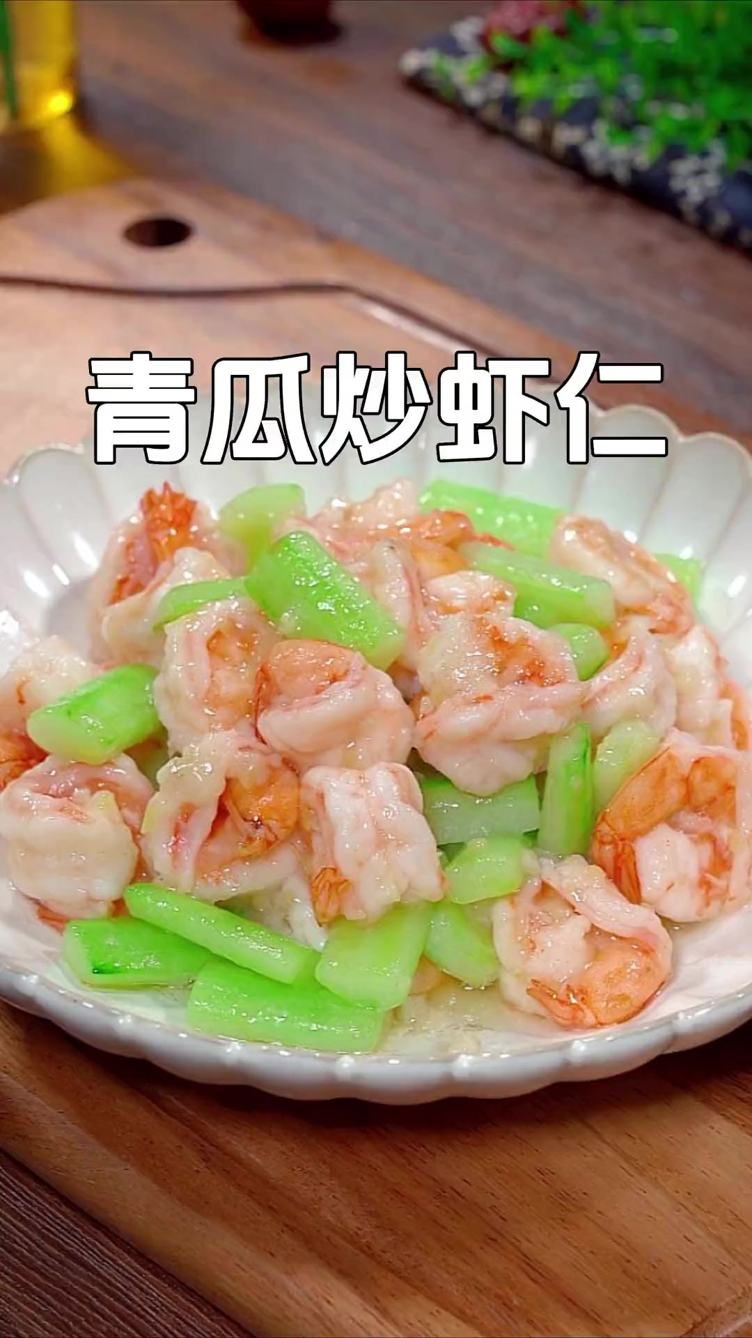 这个青瓜炒虾仁做法简单,清脆爽口不油腻,而且还营养丰富,每个