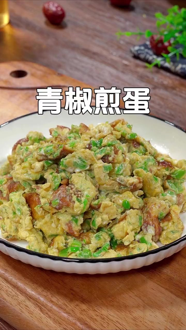 以后吃饭没胃口的时候，你就像我这样做个青椒煎蛋，香辣下饭，做