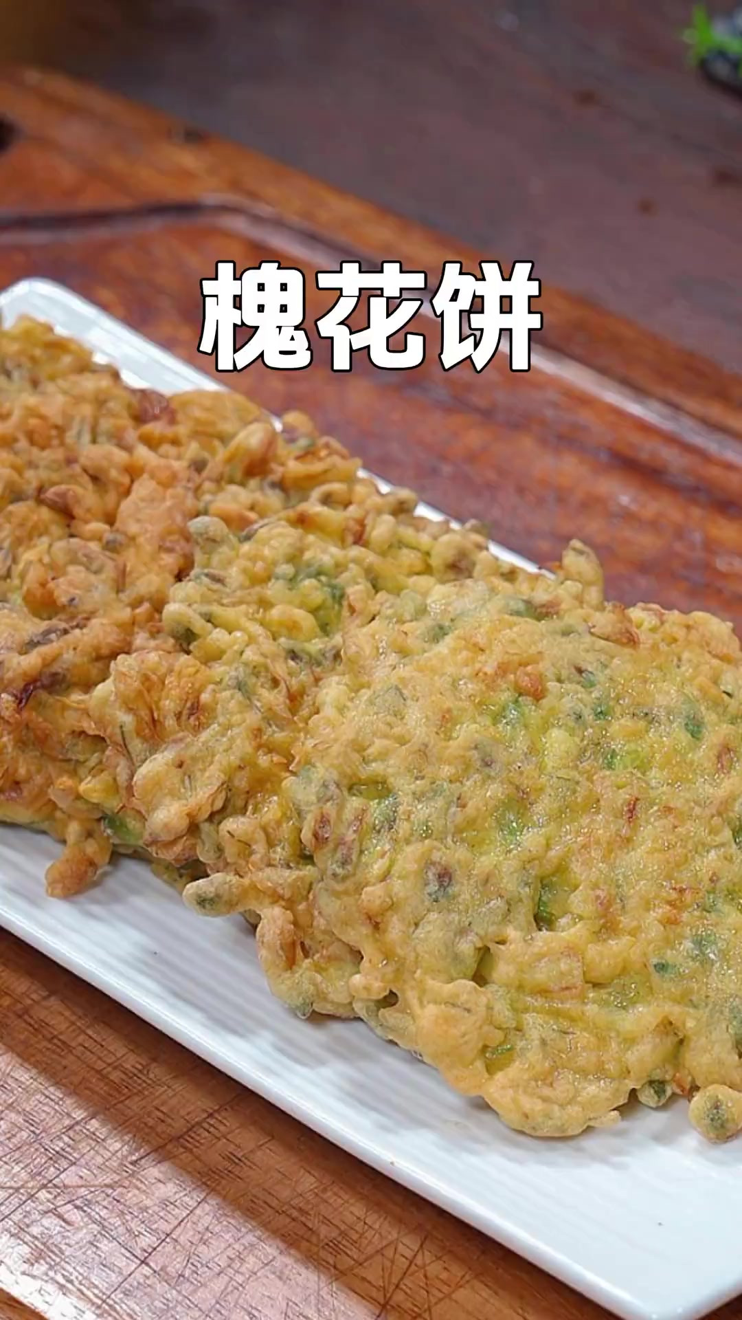 又到槐花飘香时，香煎槐花饼那是妈妈的味道，清香可口满屋飘香