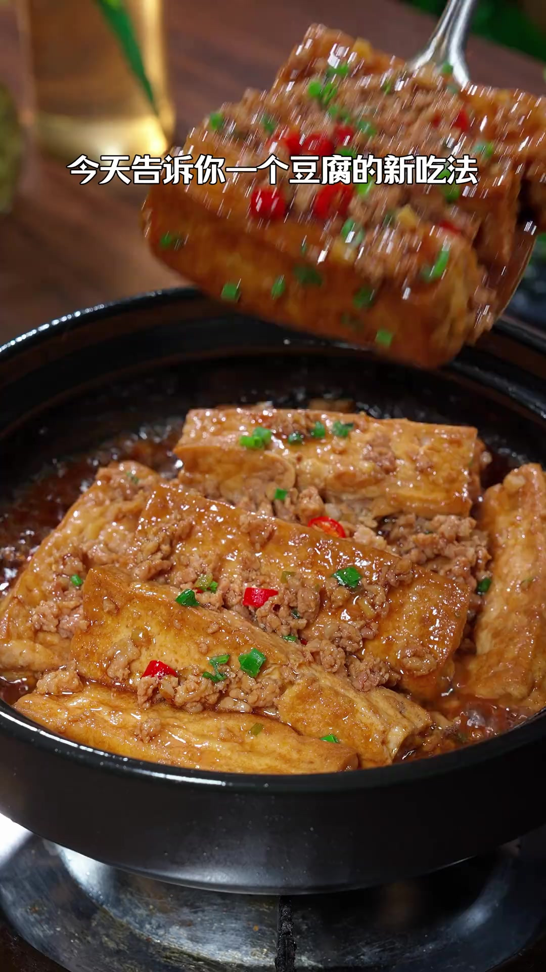 以后想吃豆腐了，你就像我做这个肉沫烧豆腐，鲜香滑嫩特别好吃