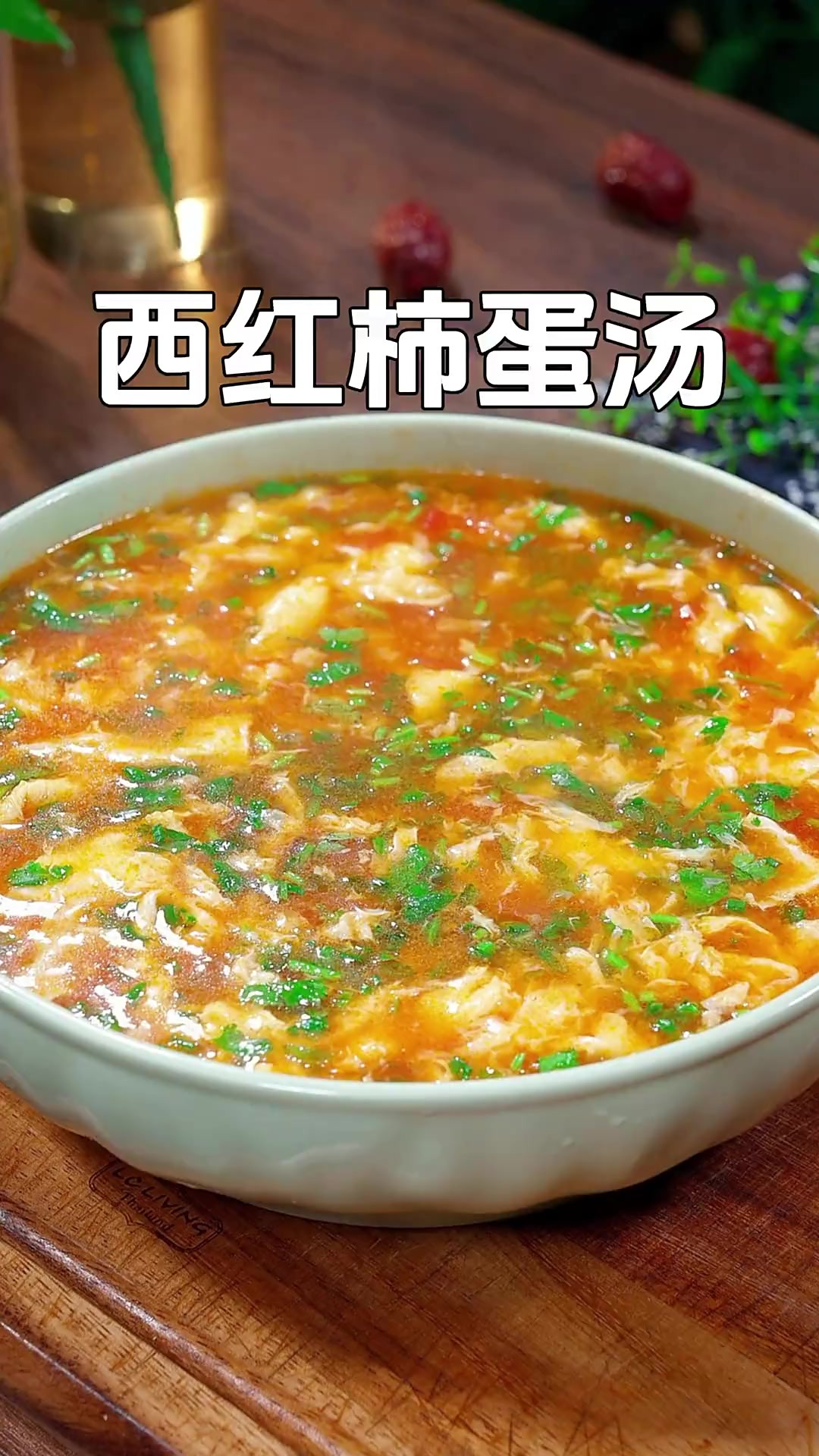 以后想喝西红柿鸡蛋汤,你就按照我这个方法做,汤酸开胃真的巨好