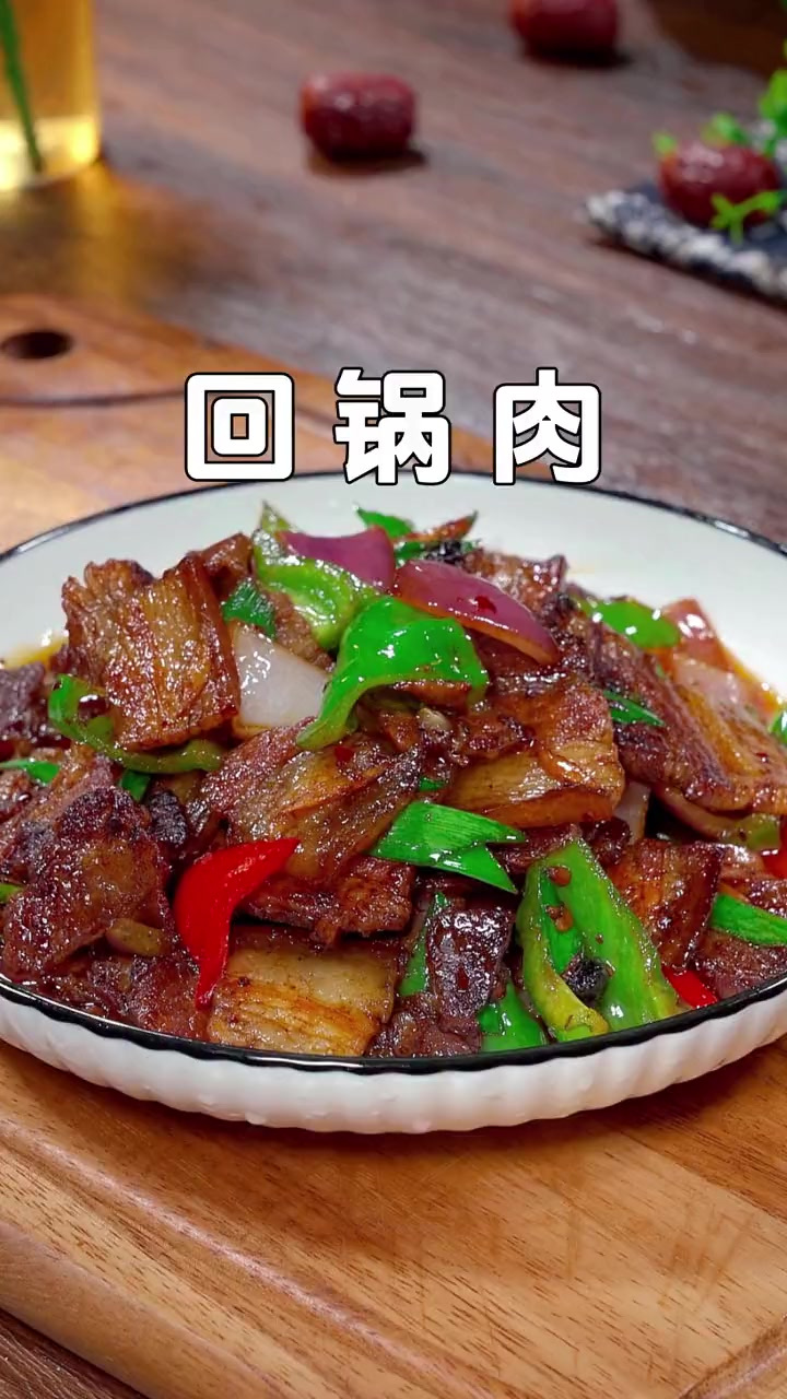 想吃回锅肉的,你就按照我这个方法做,学会了就是你的拿手菜