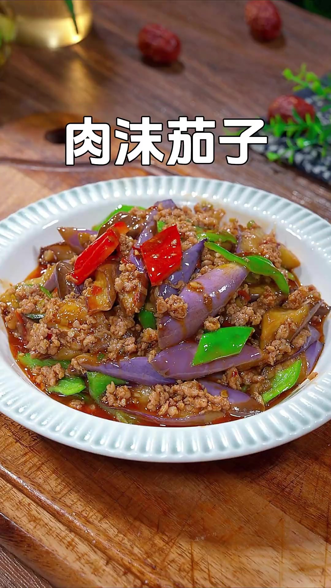 这样做的肉沫茄子，不过油不焯水，软烂入味，特别下饭