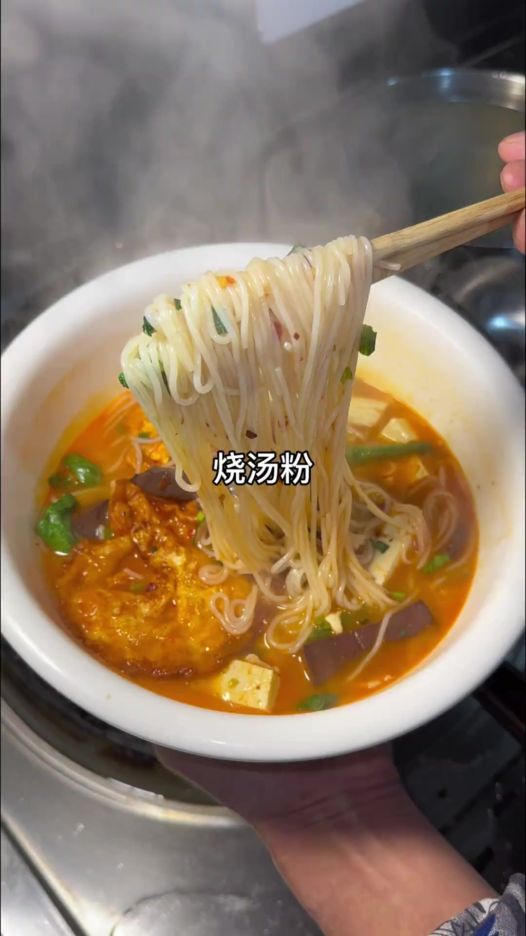 天冷来上一碗烧汤粉吧,热辣滚烫,吃完爽歪歪呀