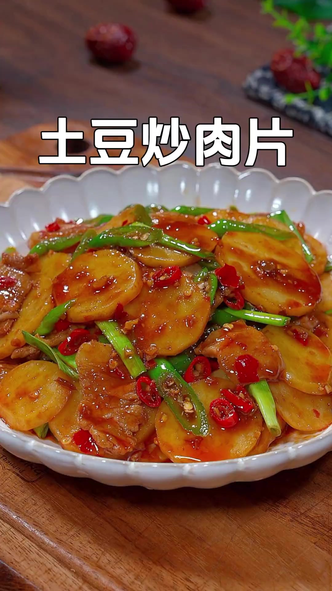 土豆怎么做都好吃,特别是这道经典的土豆炒肉片,香辣下饭,每次