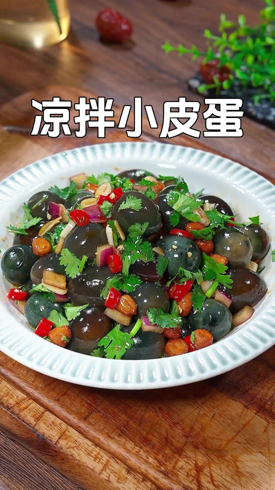过年的餐桌上,给家人做一个用鹌鹑蛋做的凉拌小皮蛋,一口一个清