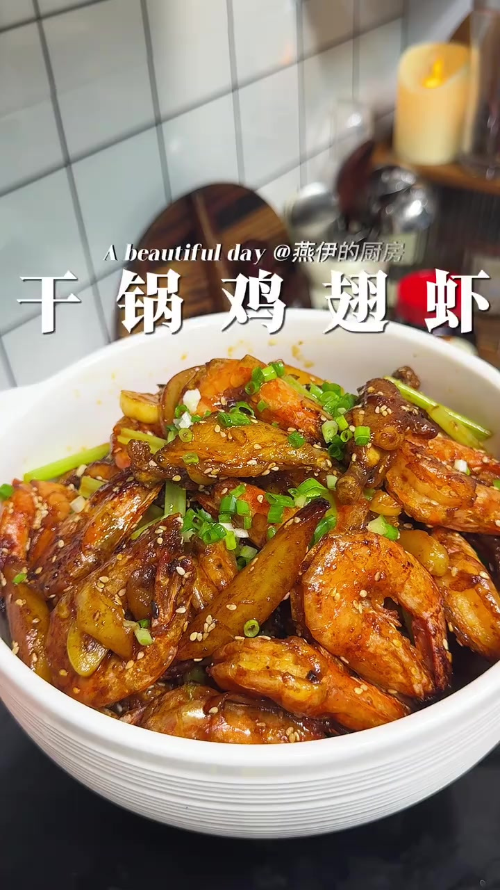 在家就能做巨好吃的干锅鸡翅虾，又鲜又香，不辣的干锅鸡翅虾太受