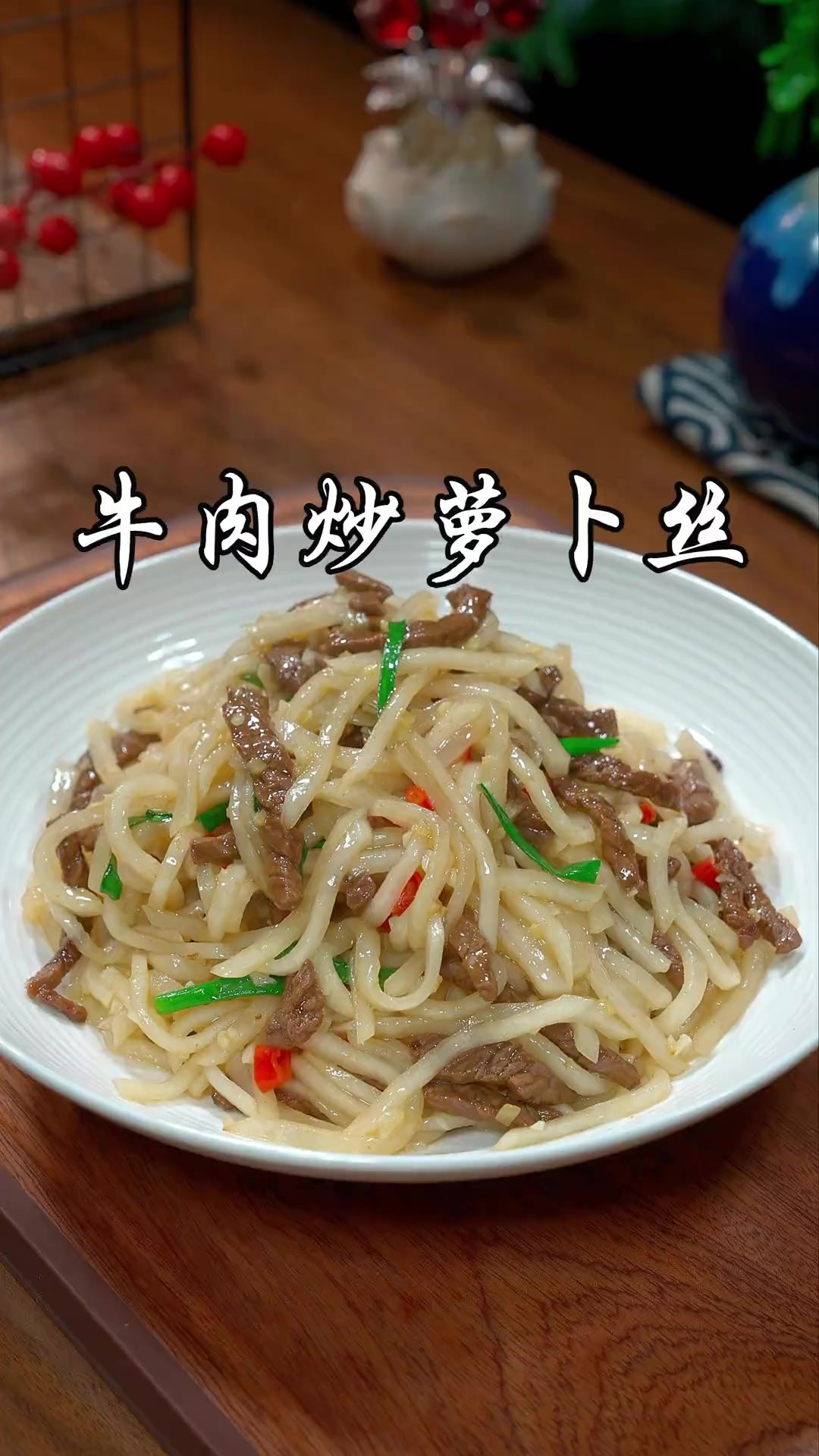 以后牛肉买回来，你就像我这样和白萝卜丝一起炒，牛肉鲜嫩，萝卜