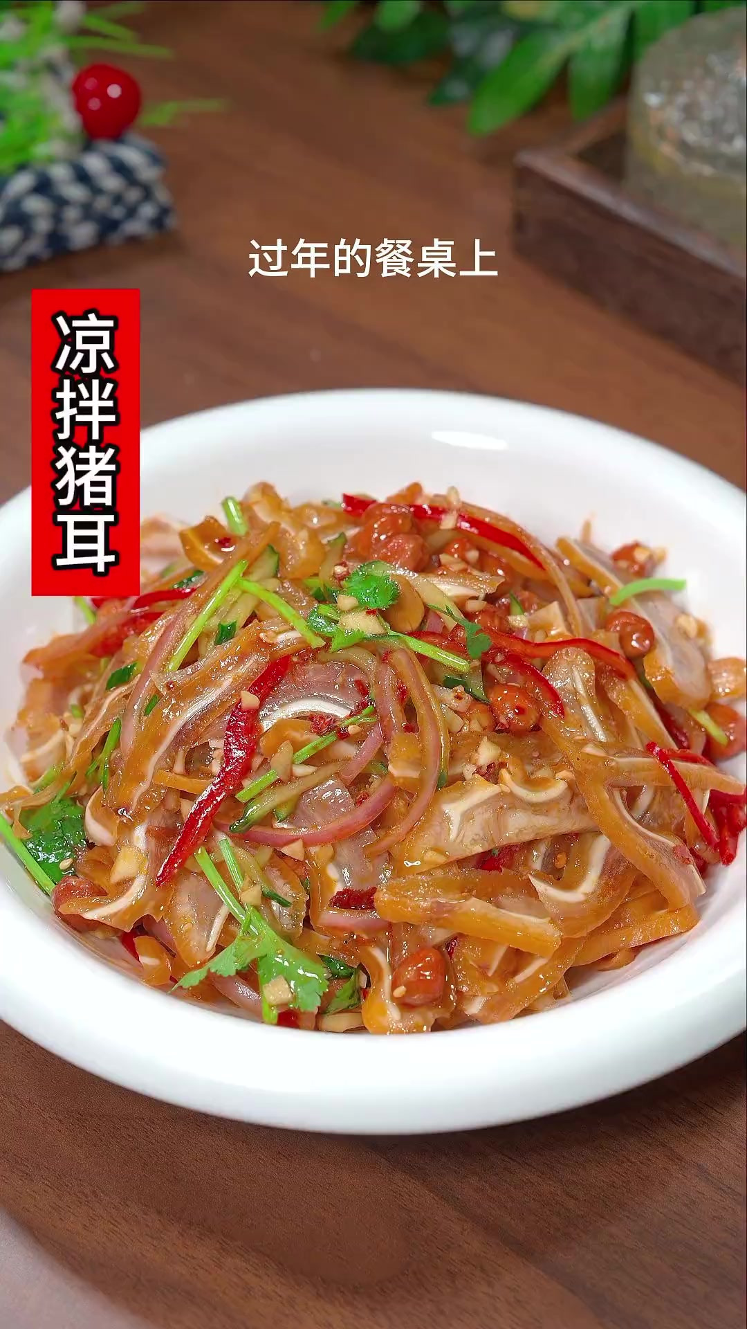 每年的年夜饭我都会做这道“凉拌耳丝”寓意来年顺风顺水,事事顺