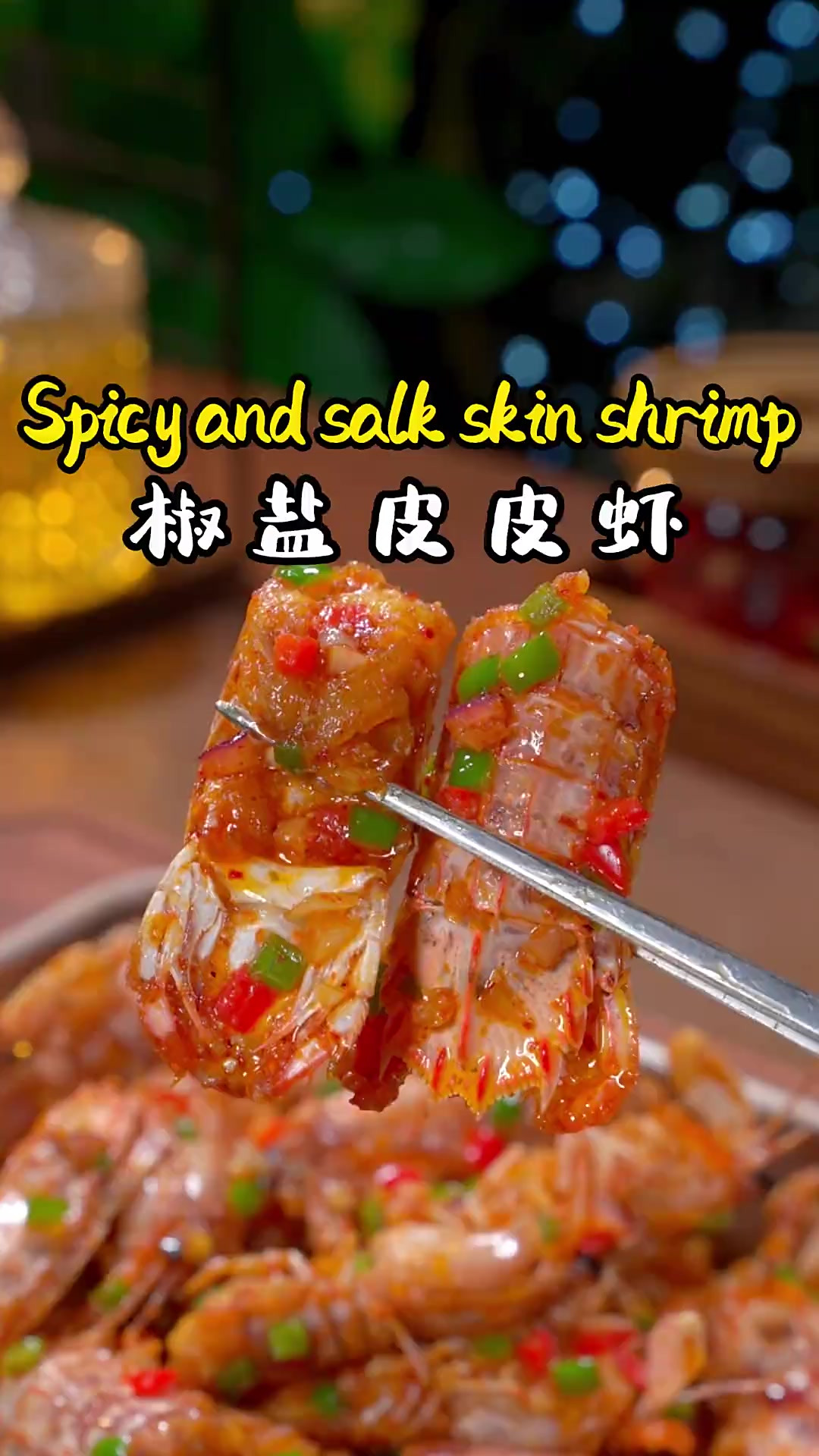 椒盐皮皮虾 以后你要是想吃皮皮虾，就像我这样做，做法简单比大