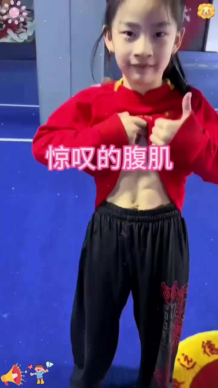看着小女孩那腹肌 真是太可爱了