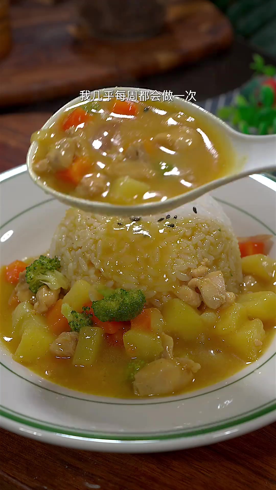 我几乎每周都会，做一次咖喱鸡肉饭，香浓的咖喱裹着每一粒米饭